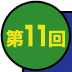 第11回