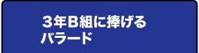 ３年Ｂ組に捧げるバラード