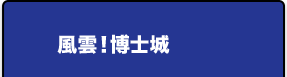 風雲！博士城