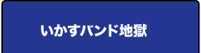 いかすバンド地獄