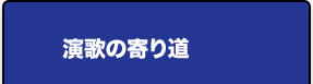 演歌の寄り道