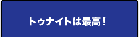 トゥナイトは最高！
