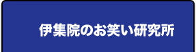 伊集院のお笑い研究所