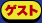ゲスト