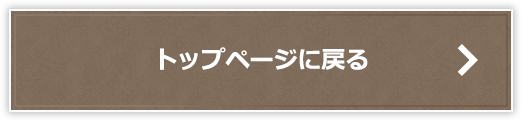 トップページに戻る