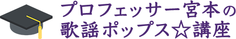 プロフェッサー宮本の歌謡ポップス☆講座