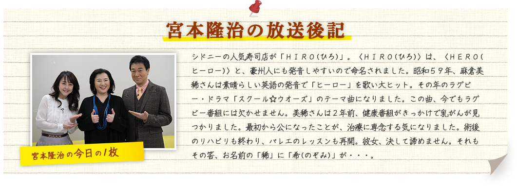 宮本隆治の放送後記