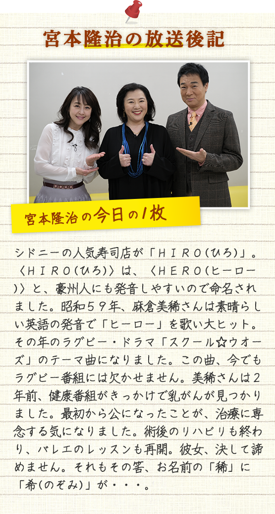 宮本隆治の放送後記