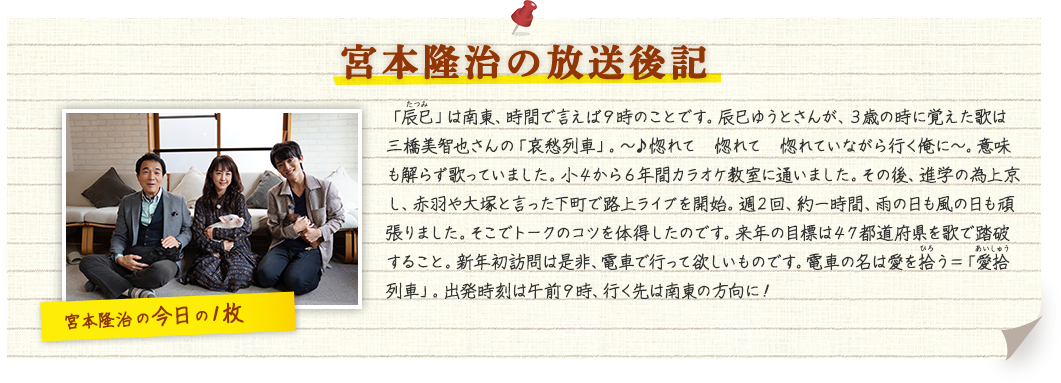 宮本隆治の放送後記