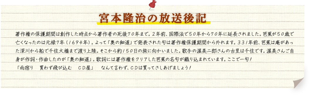 宮本隆治の放送後記