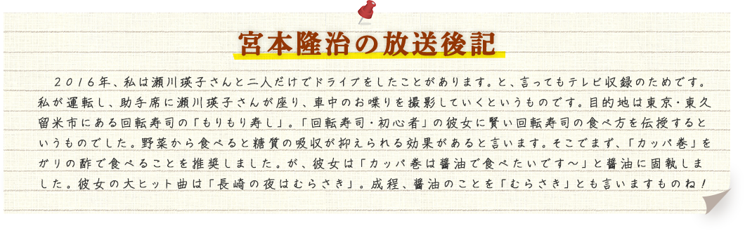 宮本隆治の放送後記