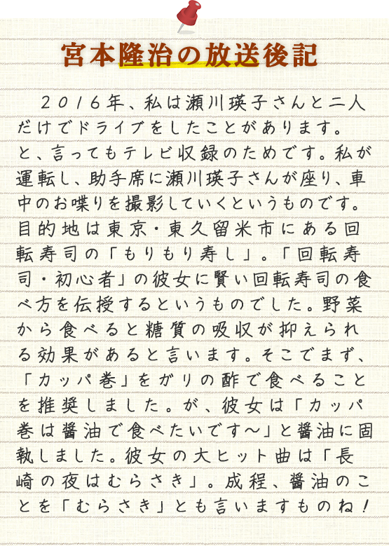 宮本隆治の放送後記