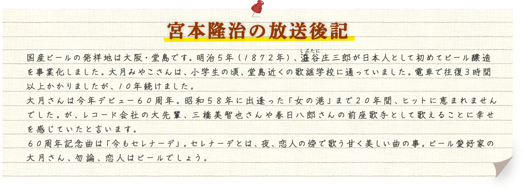 宮本隆治の放送後記