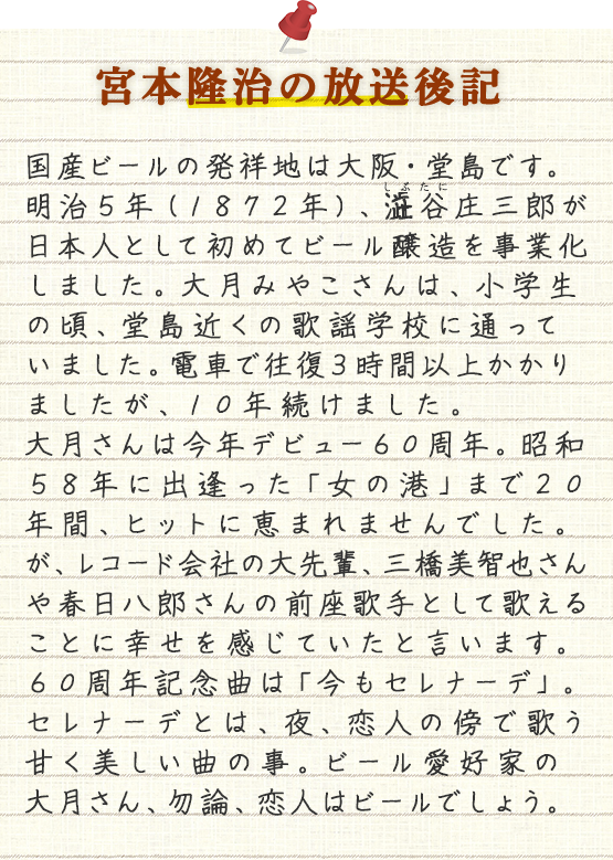 宮本隆治の放送後記