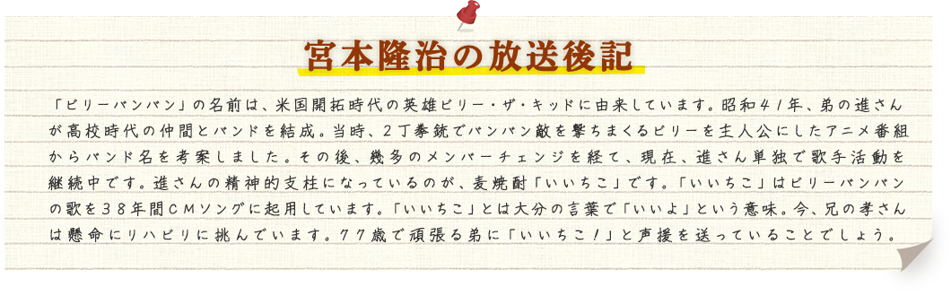 宮本隆治の放送後記