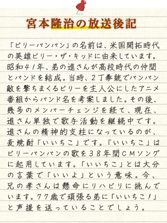 宮本隆治の放送後記