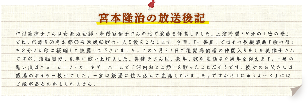 宮本隆治の放送後記