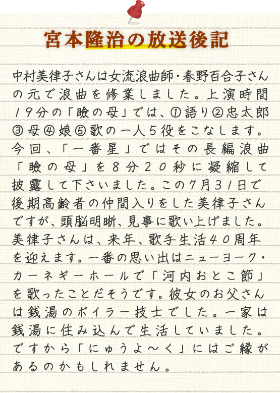 宮本隆治の放送後記