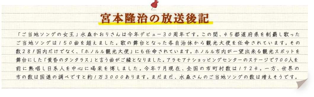 宮本隆治の放送後記