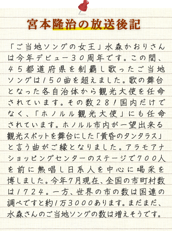 宮本隆治の放送後記