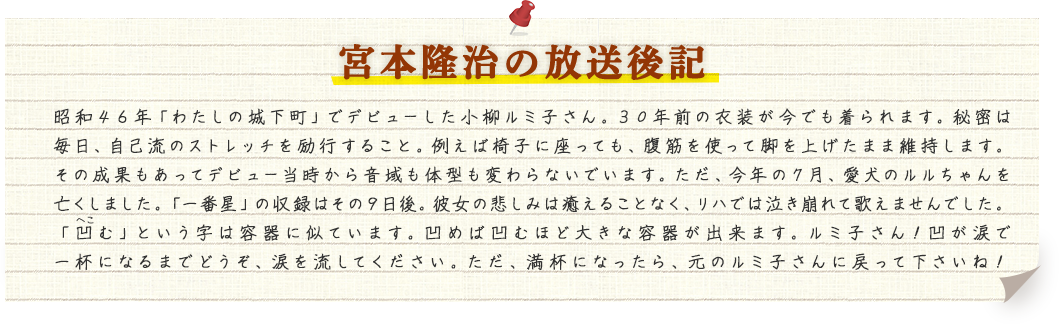 宮本隆治の放送後記