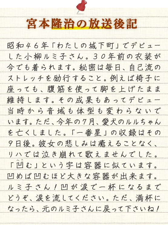 宮本隆治の放送後記