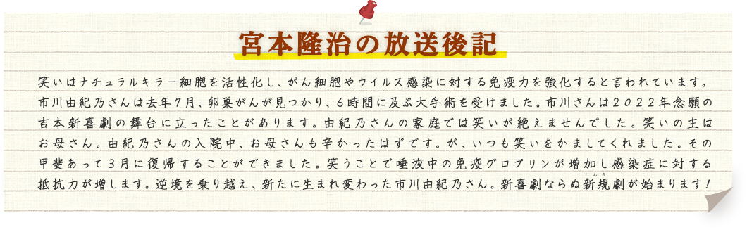宮本隆治の放送後記