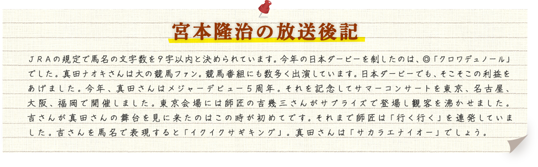 宮本隆治の放送後記