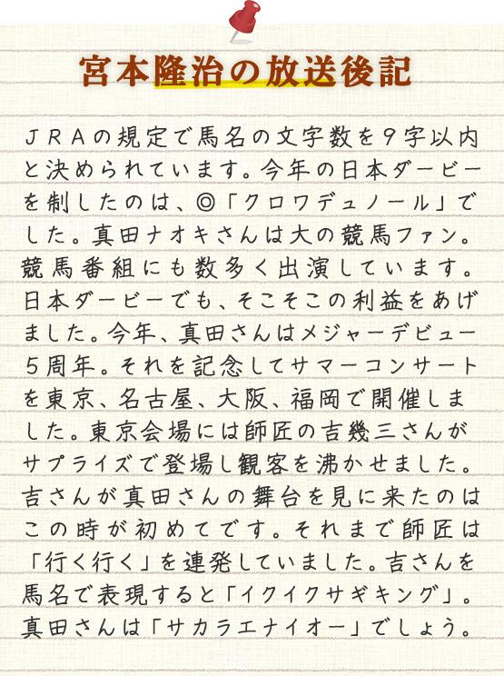 宮本隆治の放送後記