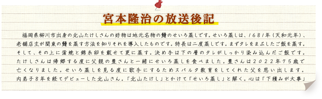 宮本隆治の放送後記