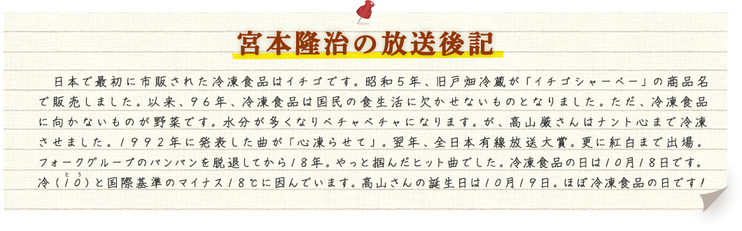 宮本隆治の放送後記