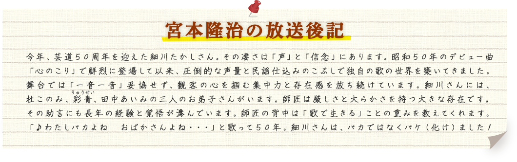 宮本隆治の放送後記