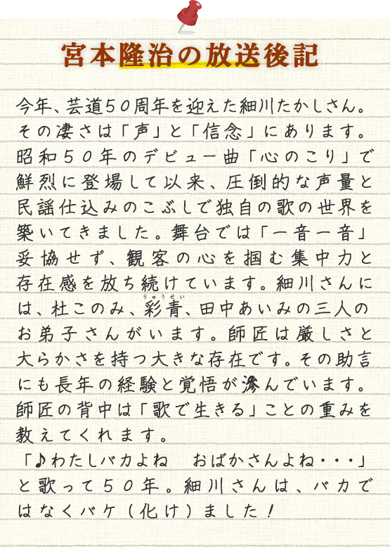 宮本隆治の放送後記