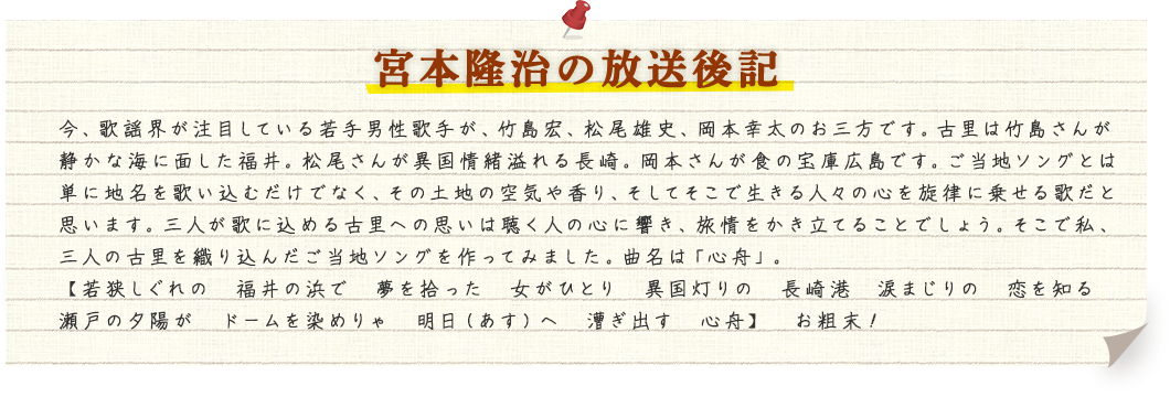 宮本隆治の放送後記