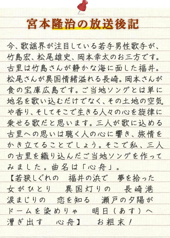 宮本隆治の放送後記