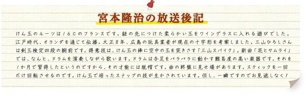 宮本隆治の放送後記