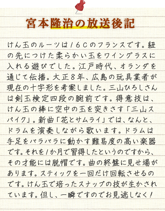 宮本隆治の放送後記