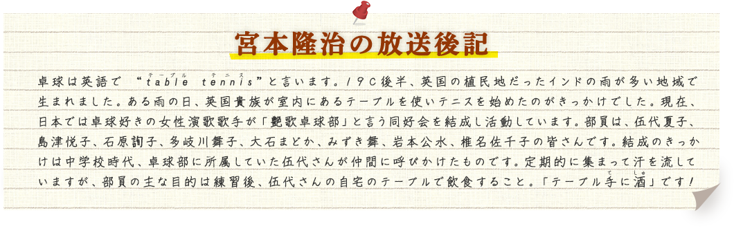 宮本隆治の放送後記