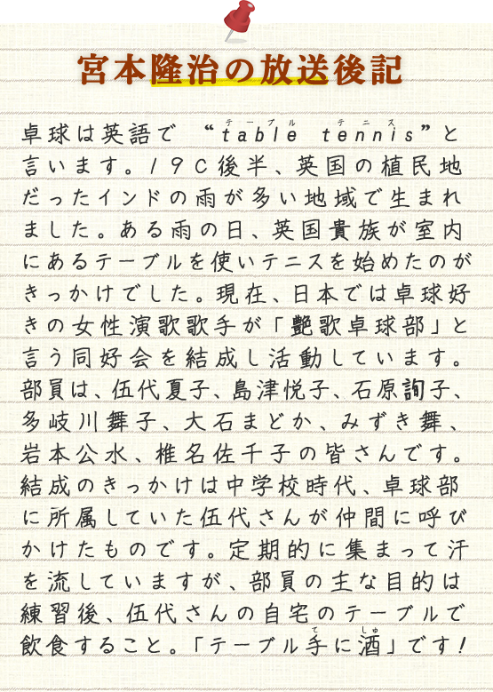 宮本隆治の放送後記