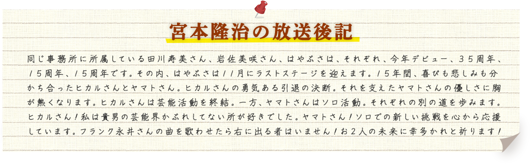 宮本隆治の放送後記