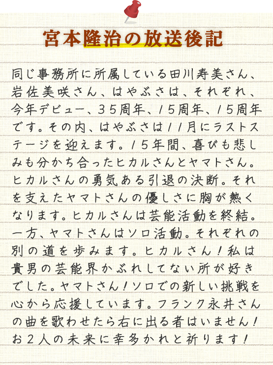 宮本隆治の放送後記
