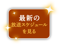 最新の放送スケジュール を⾒る