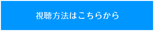 視聴方法はこちらから