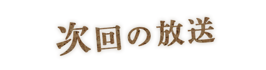 次回の放送