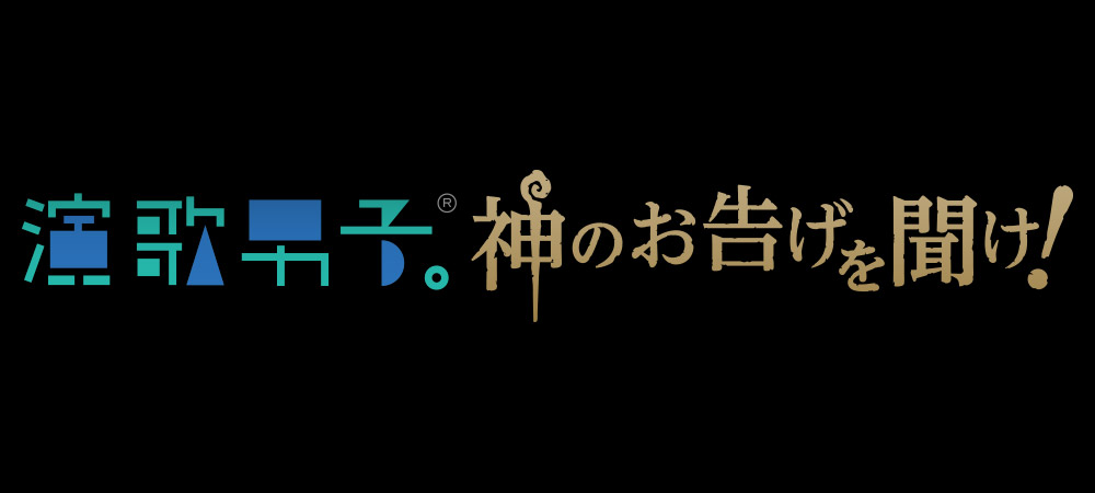 演歌男子。神のお告げを聞け！