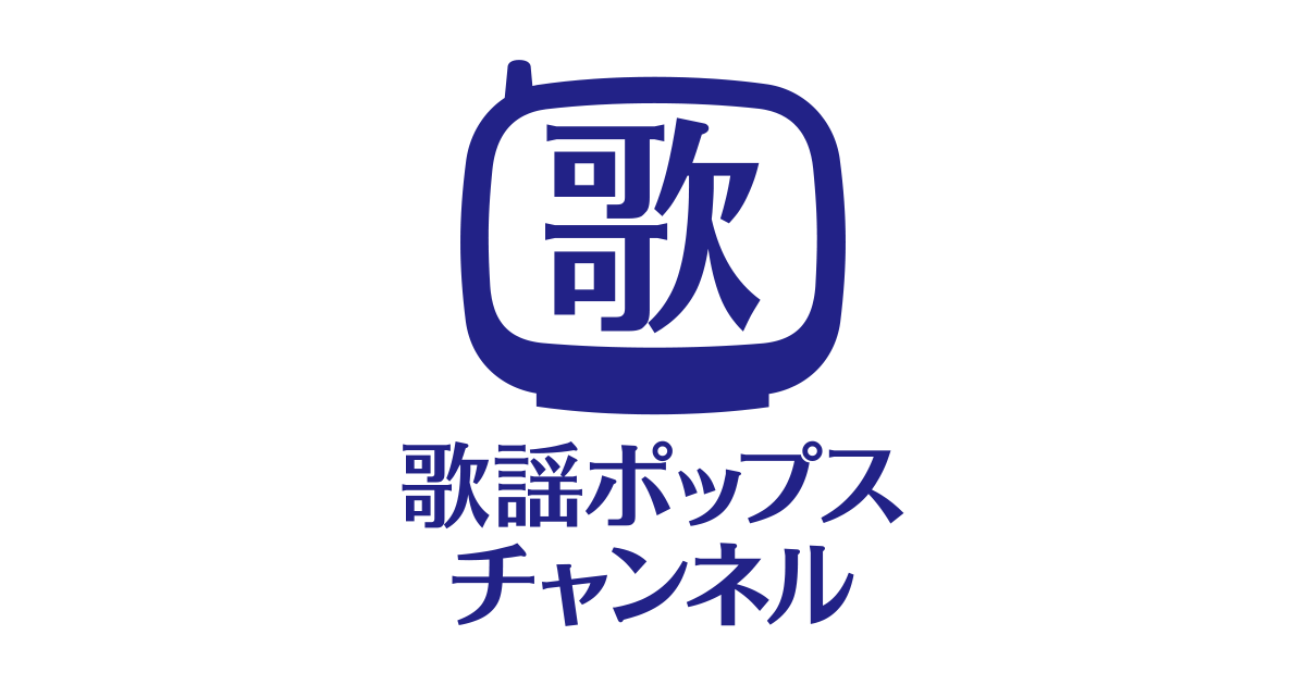 番組一覧 | 歌謡ポップスチャンネル