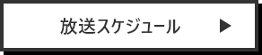 放送スケジュール