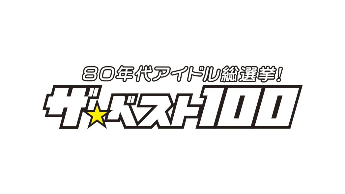 80年代アイドル総選挙！ザ・ベスト100