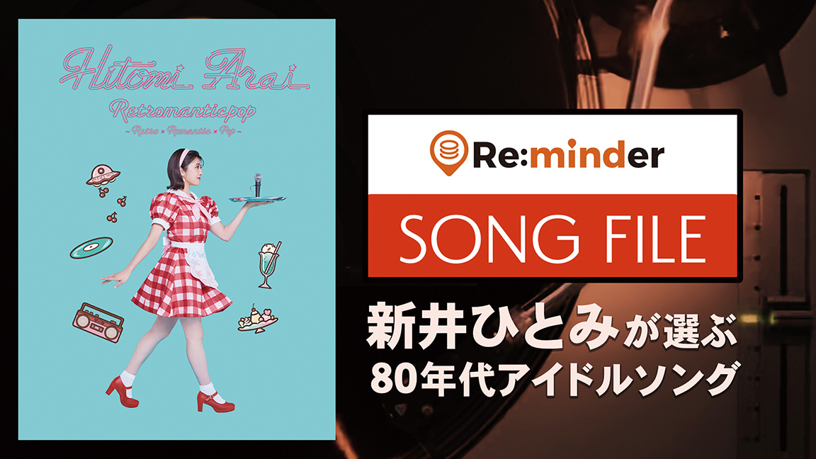 Re:minder SONG FILE スペシャル 新井ひとみが選ぶ80年代アイドルソング!