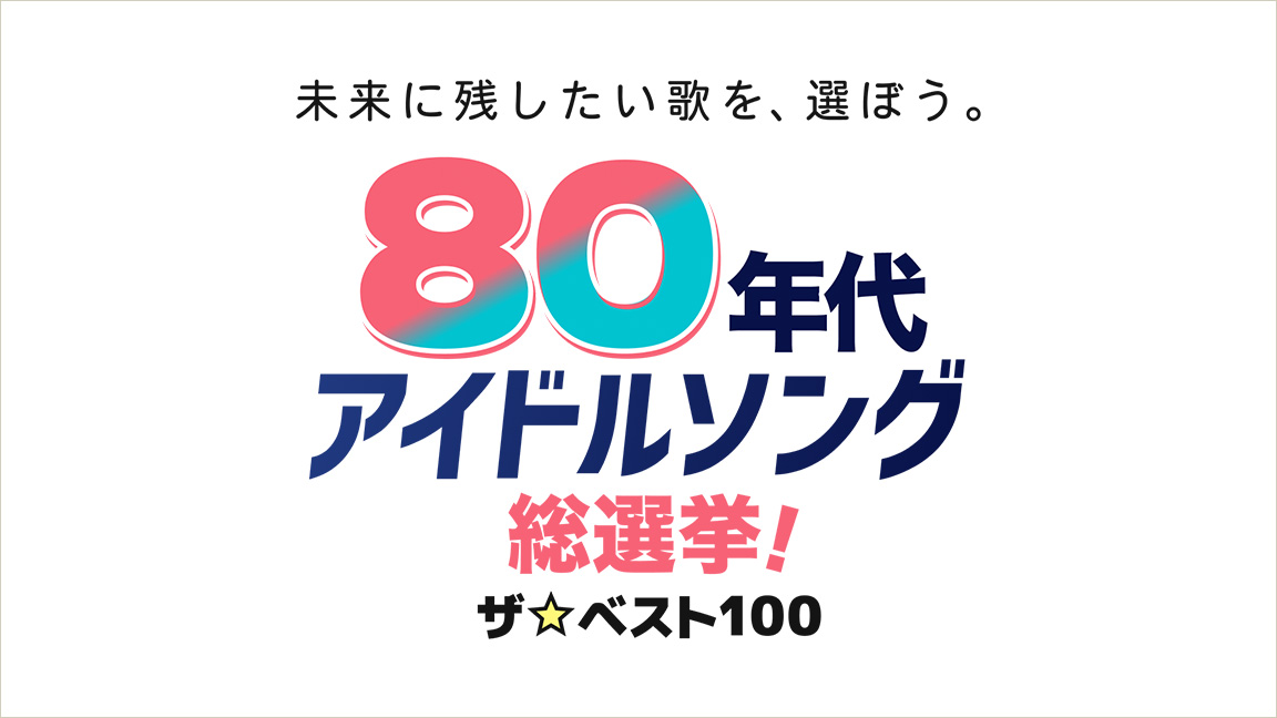 80年代アイドルソング総選挙!ザ☆ベスト100
